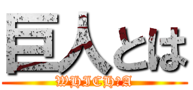 巨人とは (WHICH　A)
