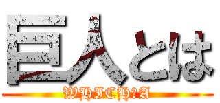 巨人とは (WHICH　A)