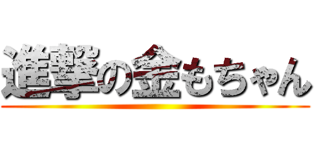 進撃の金もちゃん ()