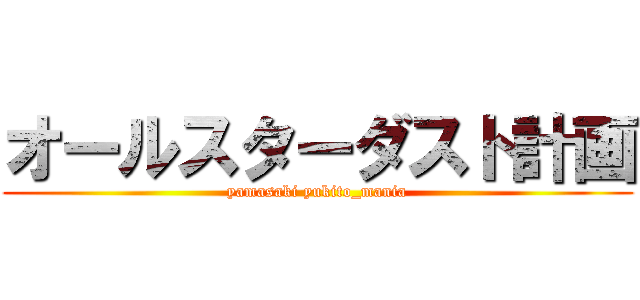 オールスターダスト計画 (yamasaki yukito_mania)