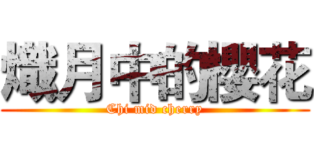 熾月中的櫻花 (Chi mid cherry)