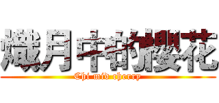 熾月中的櫻花 (Chi mid cherry)