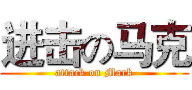 进击の马克 (attack on Mark)
