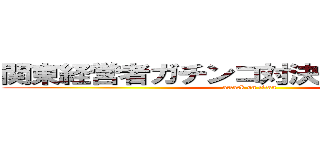 関東経営者ガチンコ対決２０１４冬の陣 (attack on titan)