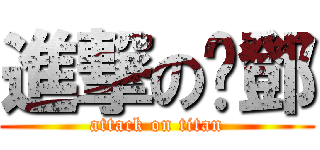 進撃の黃鄧 (attack on titan)
