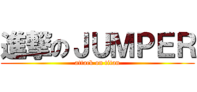 進撃のＪＵＭＰＥＲ (attack on titan)