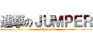 進撃のＪＵＭＰＥＲ (attack on titan)