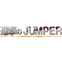 進撃のＪＵＭＰＥＲ (attack on titan)