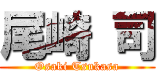 尾崎 司 (Osaki Tsukasa)