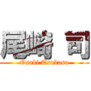 尾崎 司 (Osaki Tsukasa)