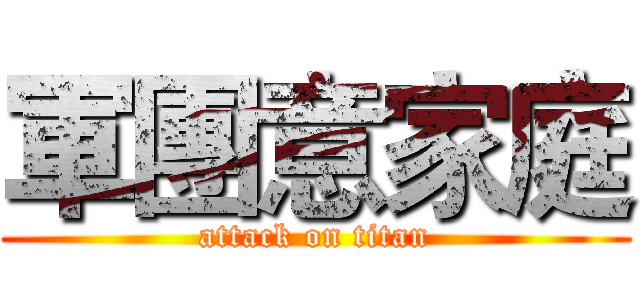 軍團意家庭 (attack on titan)