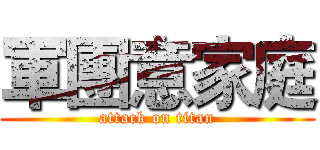 軍團意家庭 (attack on titan)