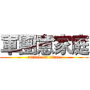 軍團意家庭 (attack on titan)