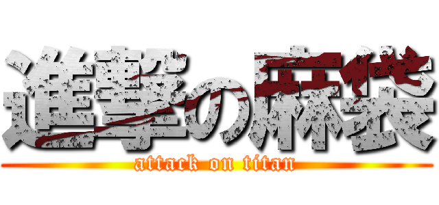 進撃の麻袋 (attack on titan)