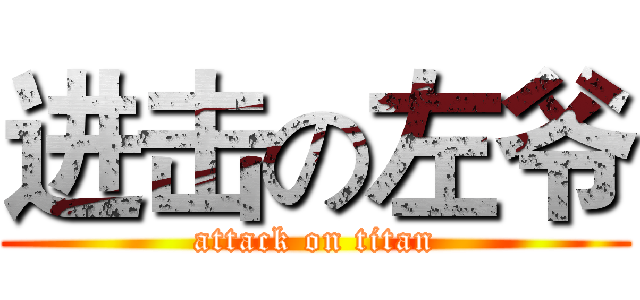 进击の左爷 (attack on titan)