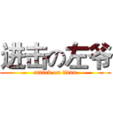 进击の左爷 (attack on titan)