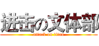 进击の文体部 (attack on titan)