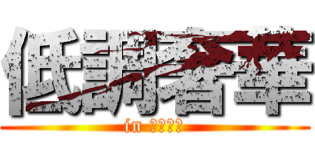 低調奢華 (in 九尾妖狐)