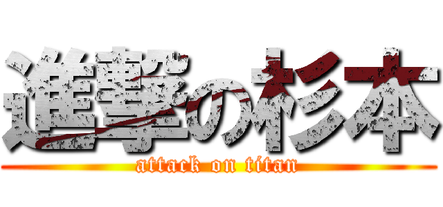 進撃の杉本 (attack on titan)