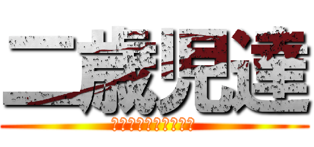 二歳児達 (木刈中３年生はみた！)