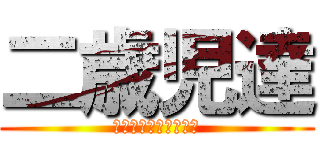 二歳児達 (木刈中３年生はみた！)
