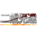 二歳児達 (木刈中３年生はみた！)