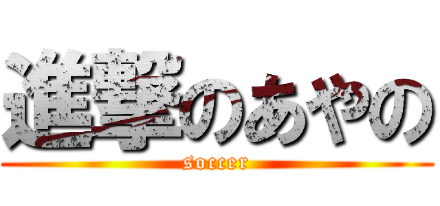 進撃のあやの (soccer)