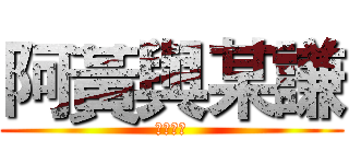 阿黃與某謙 (實況平台)