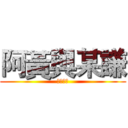 阿黃與某謙 (實況平台)