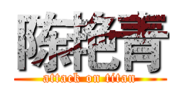 陈艳青 (attack on titan)