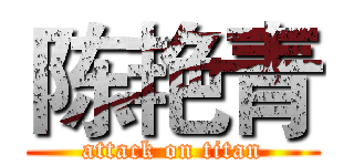 陈艳青 (attack on titan)