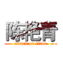 陈艳青 (attack on titan)