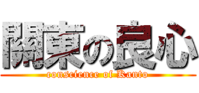 關東の良心 (conscience of Kanto)