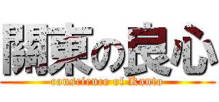 關東の良心 (conscience of Kanto)