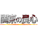 關東の良心 (conscience of Kanto)