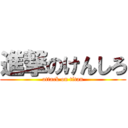 進撃のけんしろ (attack on titan)