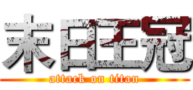 末日王冠 (attack on titan)