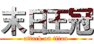 末日王冠 (attack on titan)