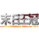 末日王冠 (attack on titan)