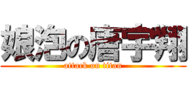 娘泡の唐宇翔 (attack on titan)