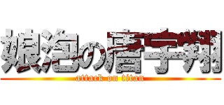 娘泡の唐宇翔 (attack on titan)