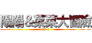 陽陽＆菜菜大冒險 (EP.3)