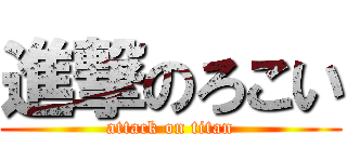 進撃のろこい (attack on titan)