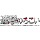 進撃のろこい (attack on titan)