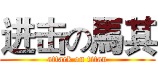 进击の馬其 (attack on titan)