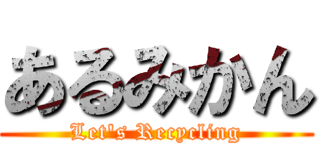 あるみかん (Let\'s Recycling)