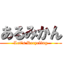 あるみかん (Let\'s Recycling)