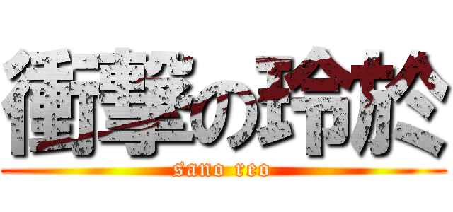 衝撃の玲於 (sano reo)