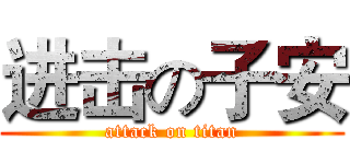 进击の子安 (attack on titan)