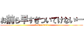 お前ら早すぎついてけない← (benkyoukirai)